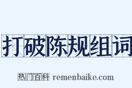 打破陈规组词是什么意思的图片
